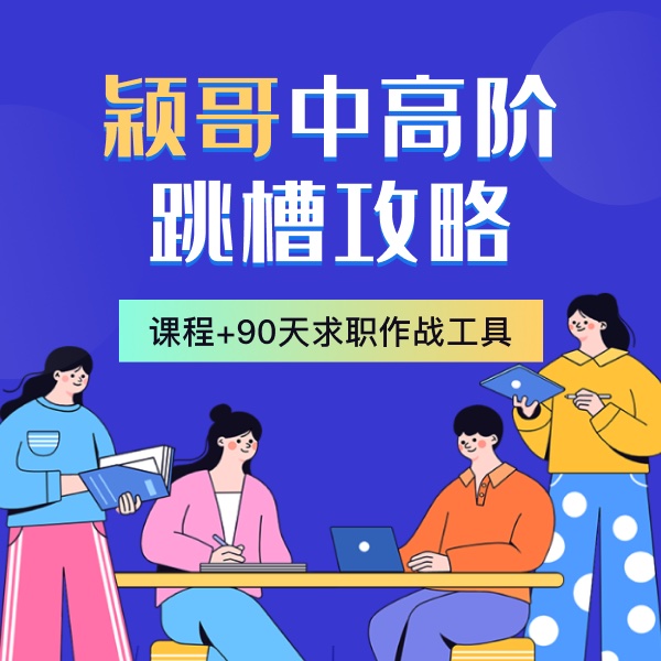 颖哥中高阶跳槽攻略