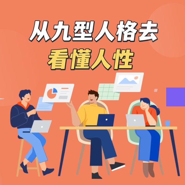 从九型人格去看懂人性