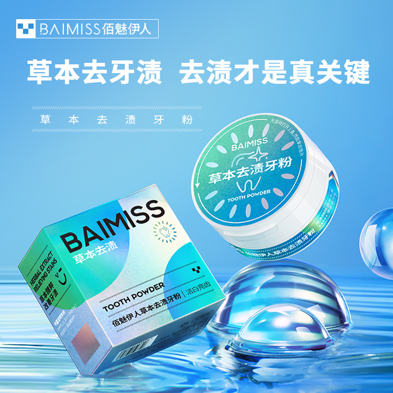 佰魅伊人留香去渍牙粉去污垢去黄牙异味亮齿洁白清新持久漱口清洁