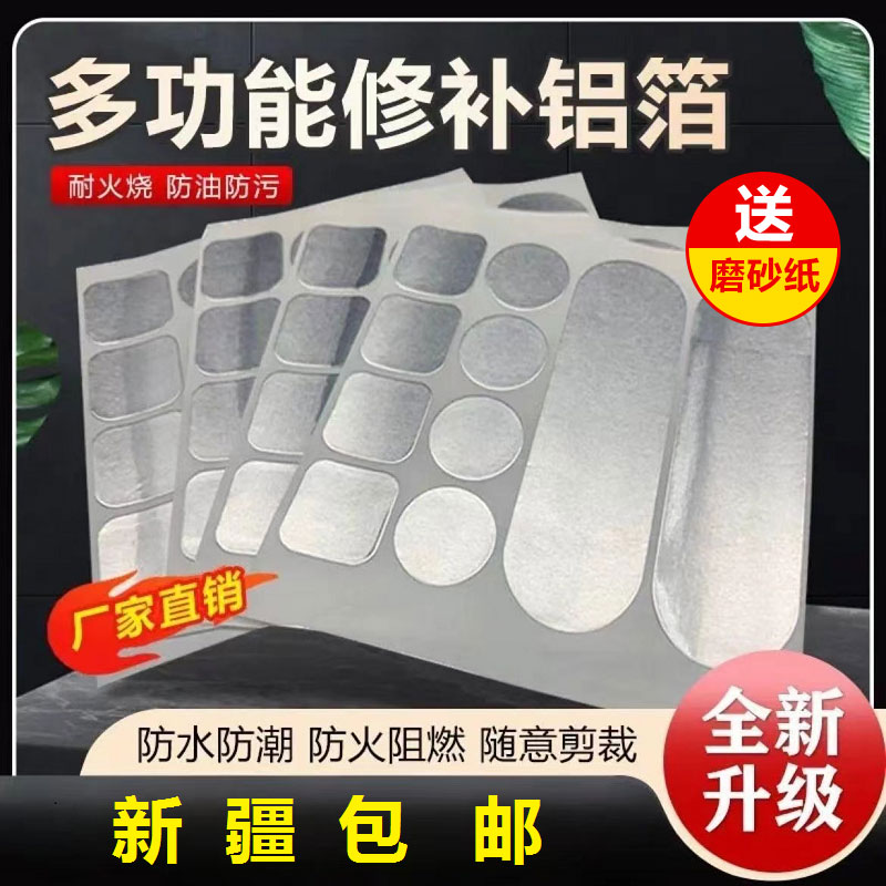 【新疆包邮】多功能修补铝箔材质补锅贴补漏强力贴耐高温铝箔修补贴