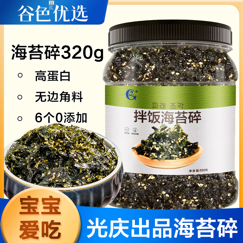 光庆拌饭海苔碎320g 高铁高钙炒紫菜芝麻海苔碎饭团即食儿童