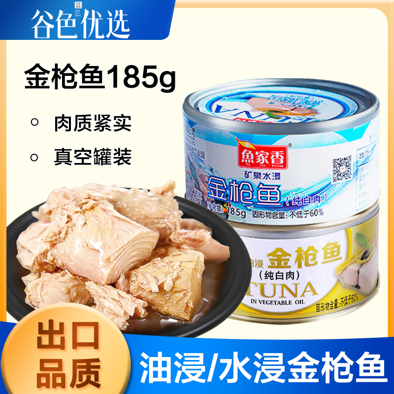 鱼家金枪鱼罐头185g油浸鱼罐头即食吞拿鱼寿司材料罐头食品
