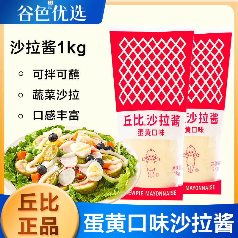 丘比沙拉酱蛋黄味1kg软瓶装商用水果蔬菜沙拉寿司烘培材料沙拉汁