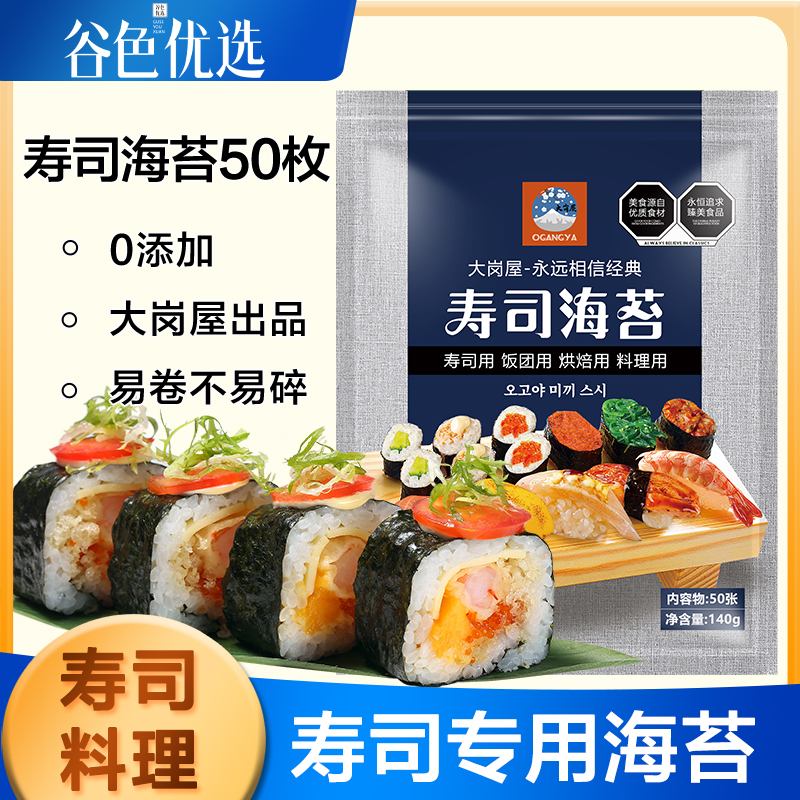 大岗屋寿司海苔50枚 墨绿色高品质专用材料食材家用工具套装烤紫