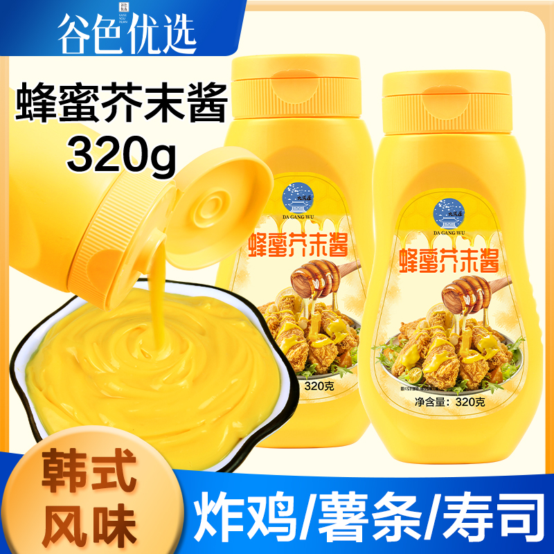 【燕姐专属】大岗屋蜂蜜芥末酱320g 炸鸡酱黄芥末酱料沙拉酱商用甜