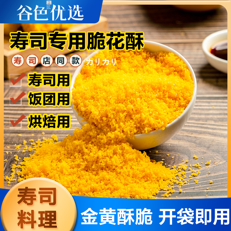 黄金脆脆花酥100g 500g寿司专用碎翻卷黄金脆寿司材料食材家用装