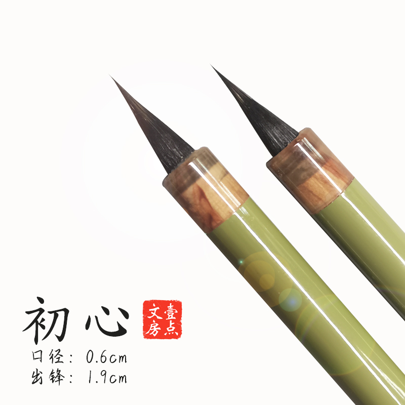初心紫毫小楷毛笔 出锋1.9 小行书行草楷书毛笔