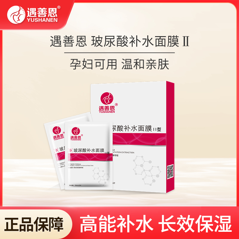 遇善恩玻尿酸补水面膜II孕妇可用保湿温和锁水清洁提亮提拉润肤
