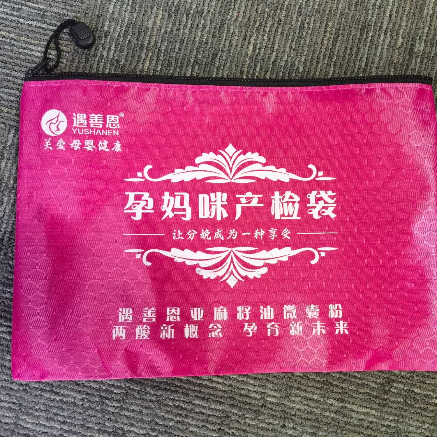 遇善恩孕妈咪产检袋