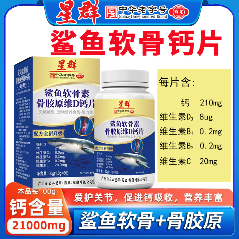 【到手6瓶】鲨鱼软骨胶原维生素D钙片星群中老年人60粒/瓶