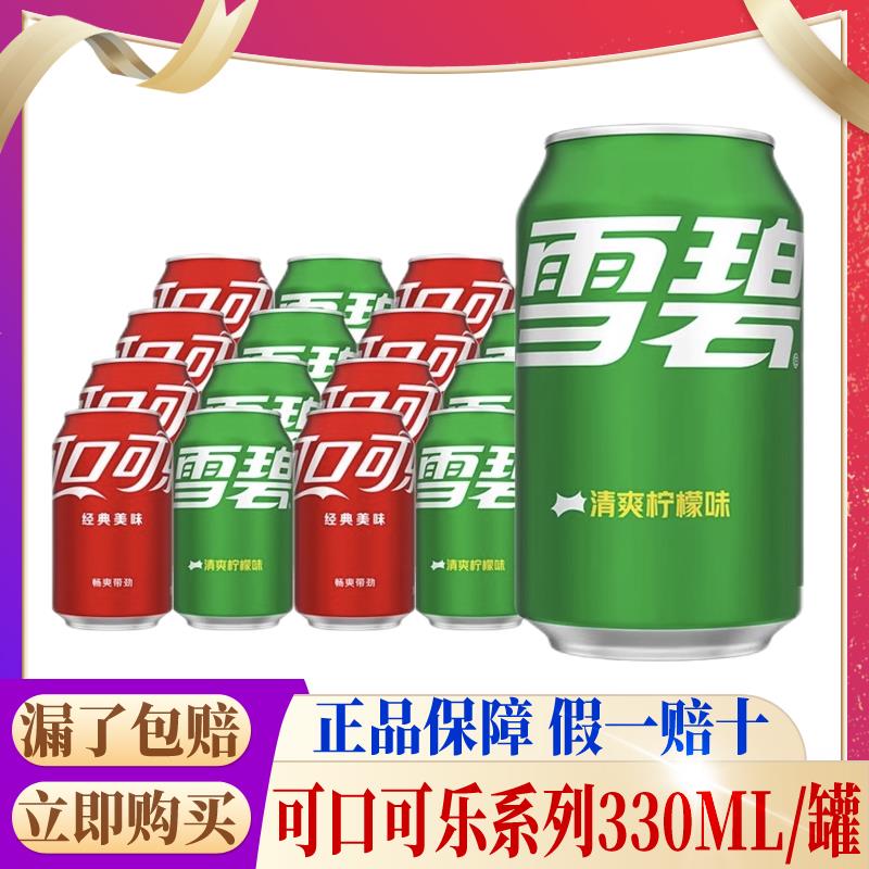 可口可乐330ml/罐雪碧柠檬味可乐原味碳酸饮料含汽汽水易拉罐装k