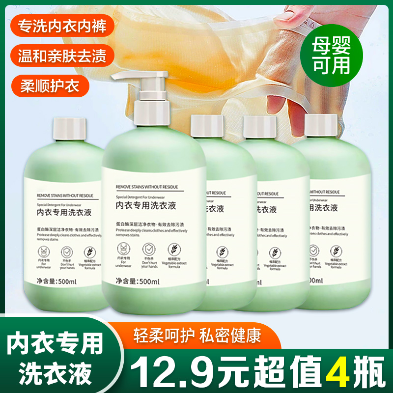 抢！【12.9元4大瓶】去异味蛋白酶强效内衣洗衣液500g*4赠1个泵头