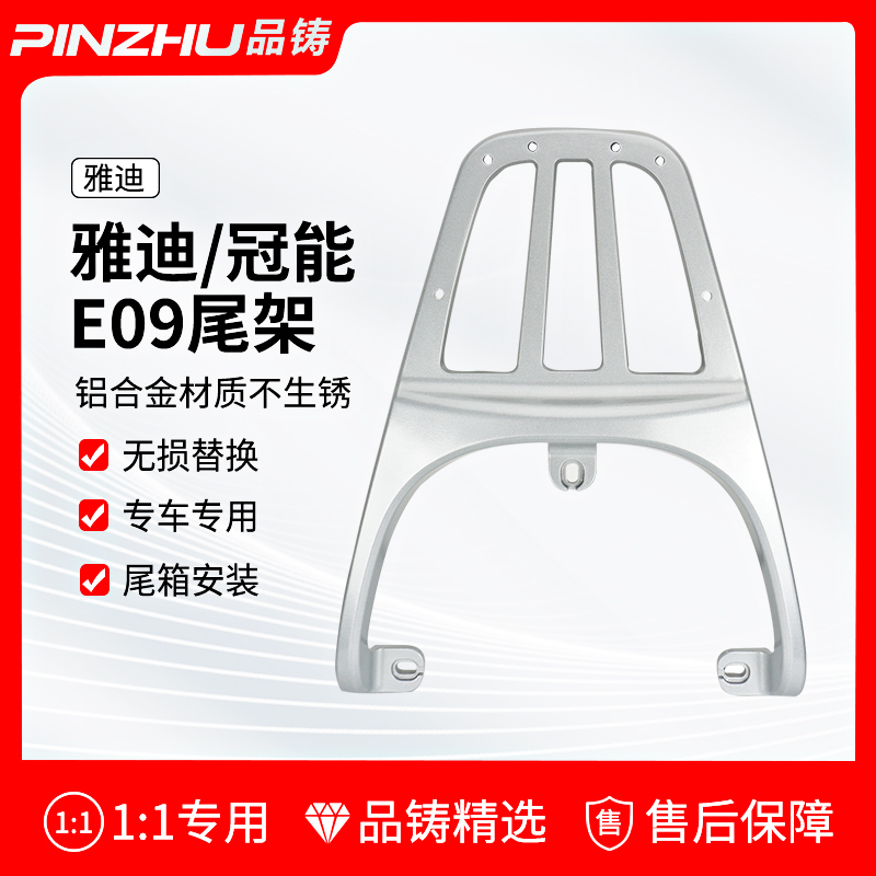 适用于雅迪电动车冠能E09电瓶车后备箱架电车一体货架铝合金尾架
