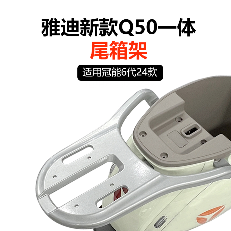 适用于雅迪冠能六代电动车Q50-D尾箱架后备箱支架靠背箱拓展后架