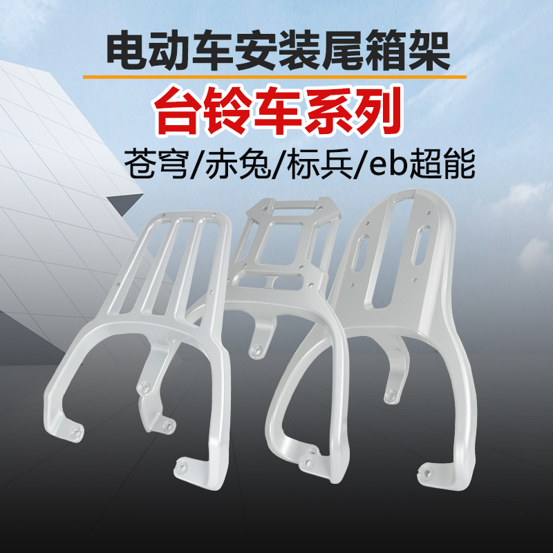 适用台铃电动车后尾箱架后货架星河EB标兵苍穹赤兔可动优锐后货架