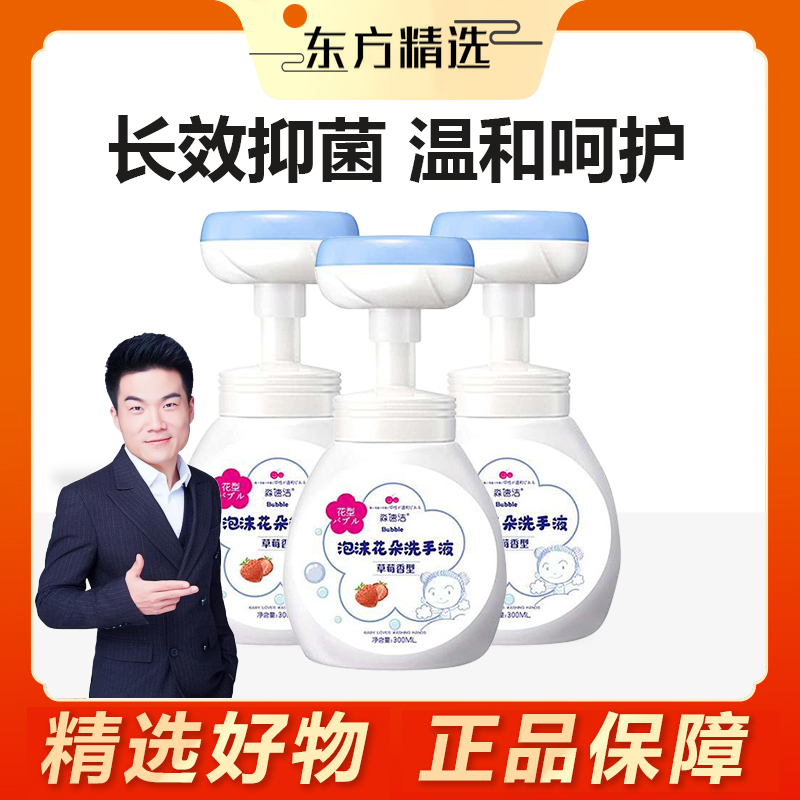 【东方专属】儿童泡沫花朵洗手液细腻非抑杀菌按压宝宝水果香味清