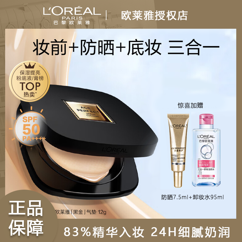 【田栩宁同款】欧莱雅黑金气垫金致臻颜气垫遮瑕养肤干皮bb霜保湿