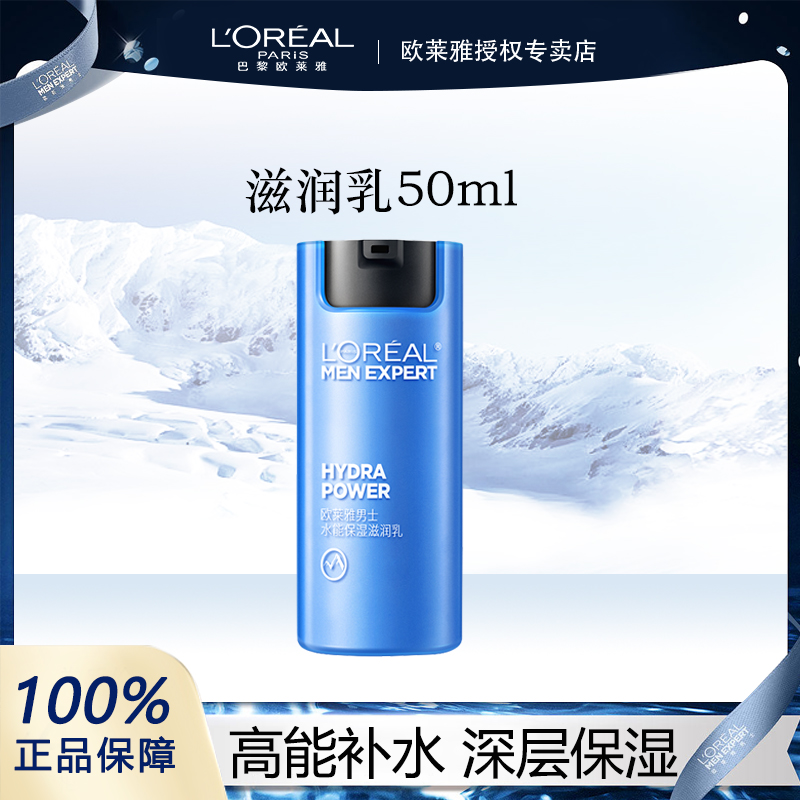 欧莱雅男士水能滋润乳补水保湿护肤品男洗面奶紧致抗皱官方正品