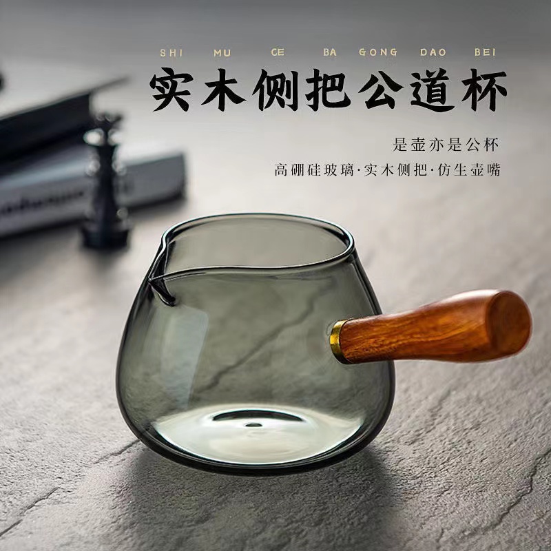 木侧把公道杯透黑耐热玻璃木把分茶器高硼硅壶煮茶泡茶海300ml