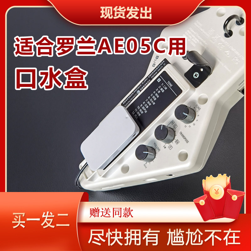 适用罗兰AE05C电吹管口水盒乐器配件防水套盒罗兰20盒30用口水盒