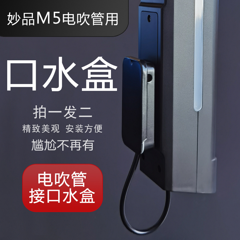 适用妙品M5电吹管口水盒妙品M3口水收纳盒电吹管滴水盒方便黑色