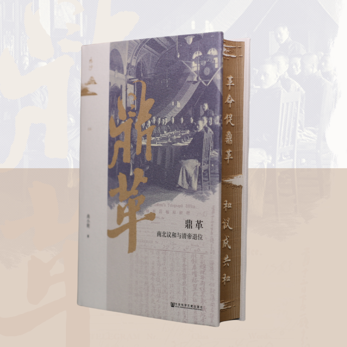 【升级绒面】鸣沙016 鼎革 : 南北议和与清帝退位 社科文献出版社