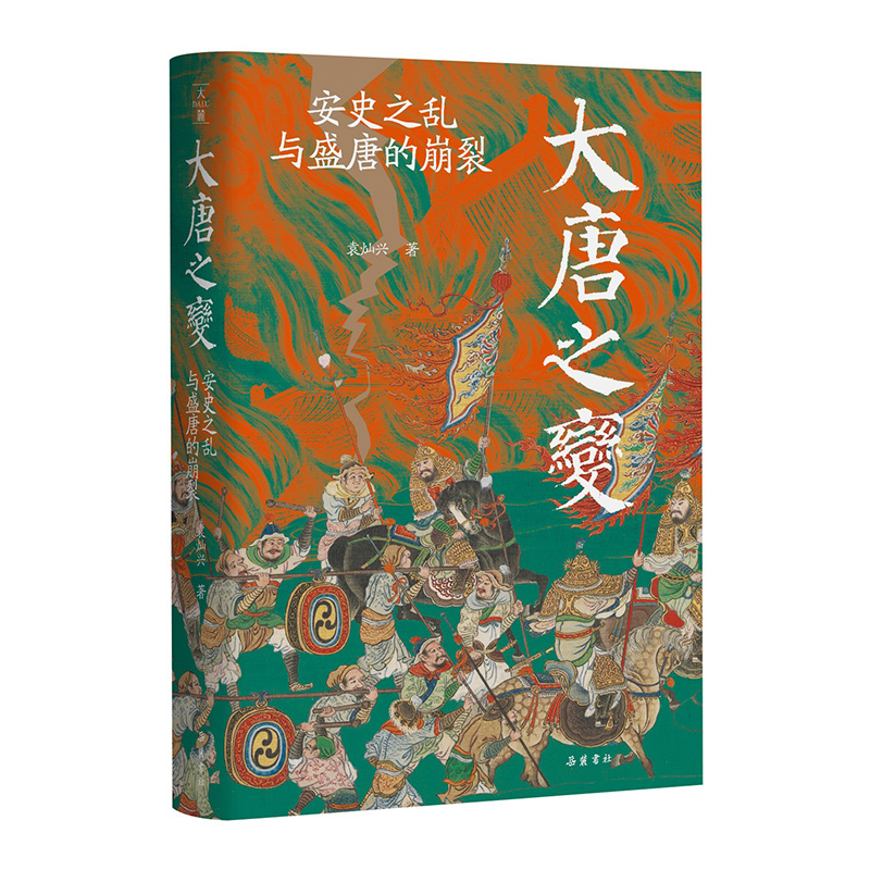 【作者随机题词】大唐之变 安史之乱与盛唐的崩裂   岳麓书社