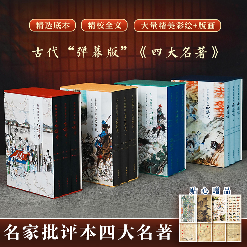 【微瑕中通发货】名家批评本四大名著 岳麓书社