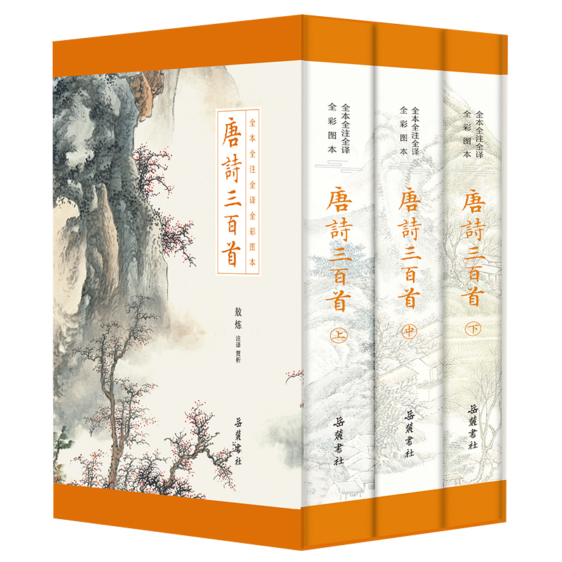 【题词本】唐诗三百首（全本全注全译全彩图本） 岳麓书社