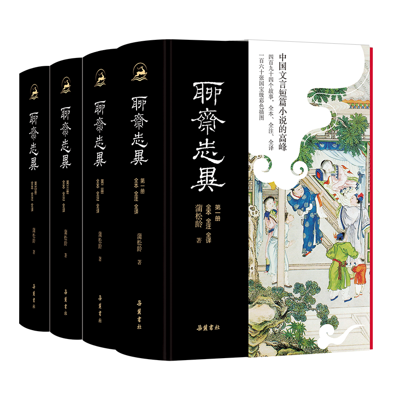【微瑕中通发货】聊斋志异 全本全注全译彩图精装4册494篇无删减