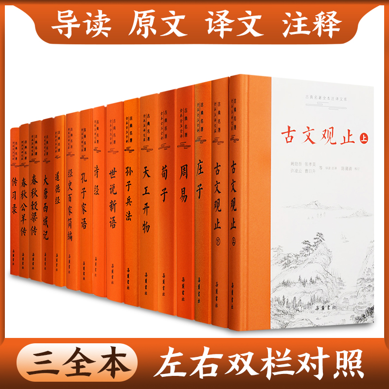 【38种三全本】古典名著全本全注全译系列 左右双栏对照 岳麓书社