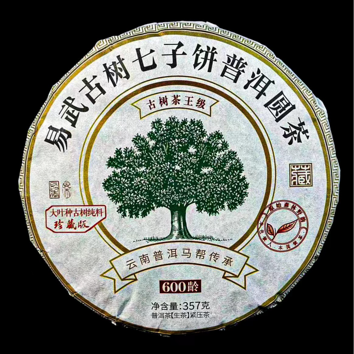 易武古树七子饼普洱圆茶357克古树生茶饼珍藏版