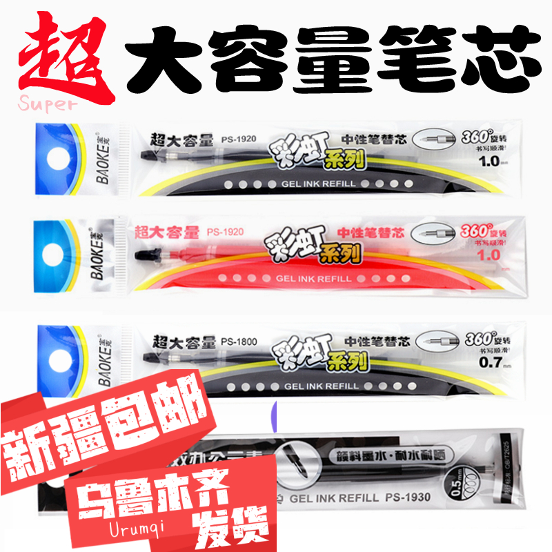 大容量笔芯新疆包邮替芯宝克中性水笔芯黑色舒适办公品牌书写颜色