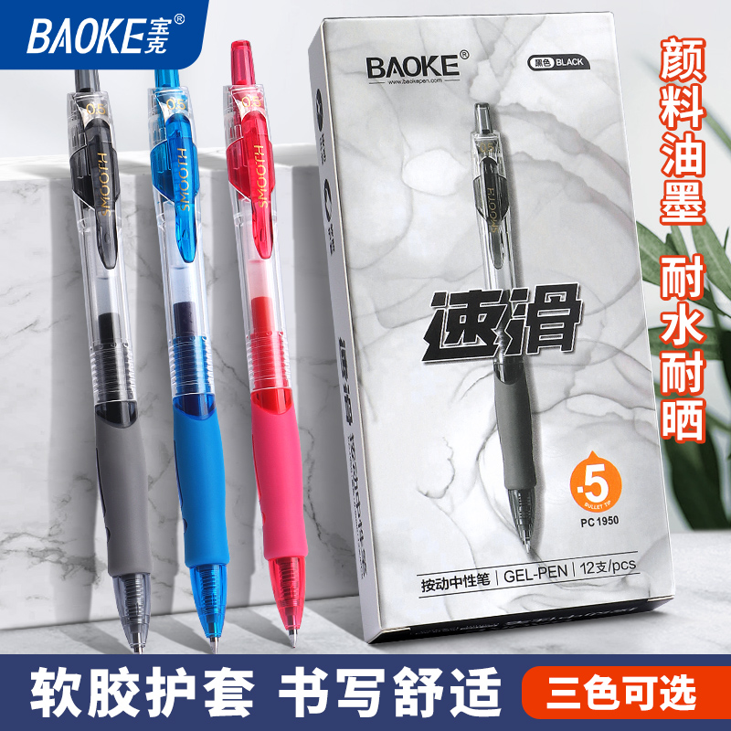按动中性笔新疆包邮宝克1950水笔按压式0.7mm粗1.0红色