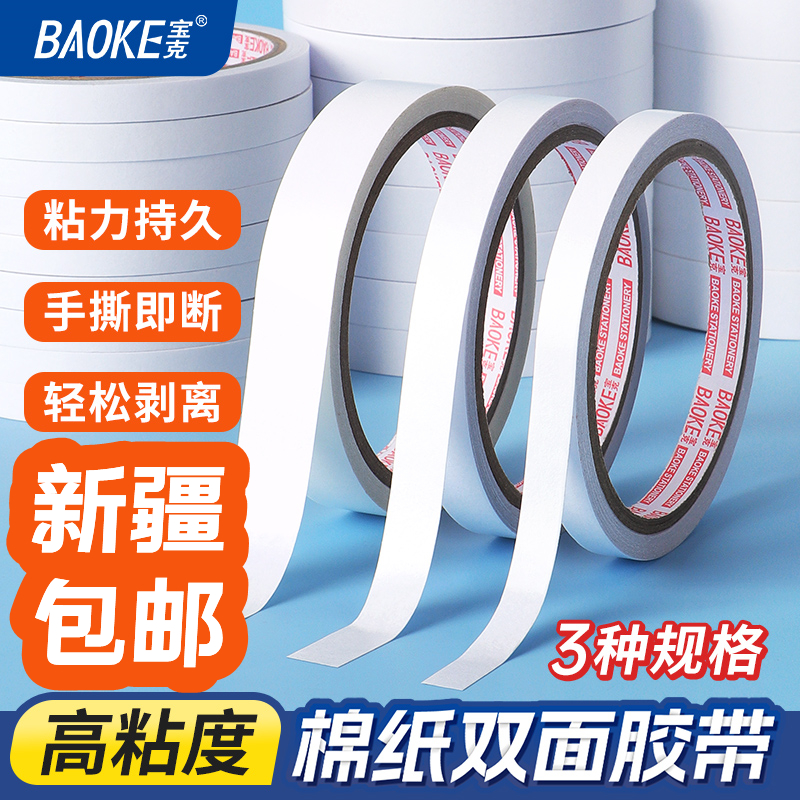 双面胶宝克新疆包邮棉纸胶带两面粘贴易撕易剥离高粘性独立包装