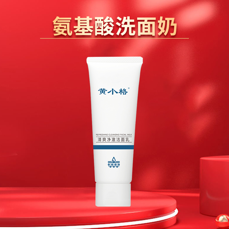 【1盒】黄小格清爽净澈洁面乳 氨基酸 洗面奶