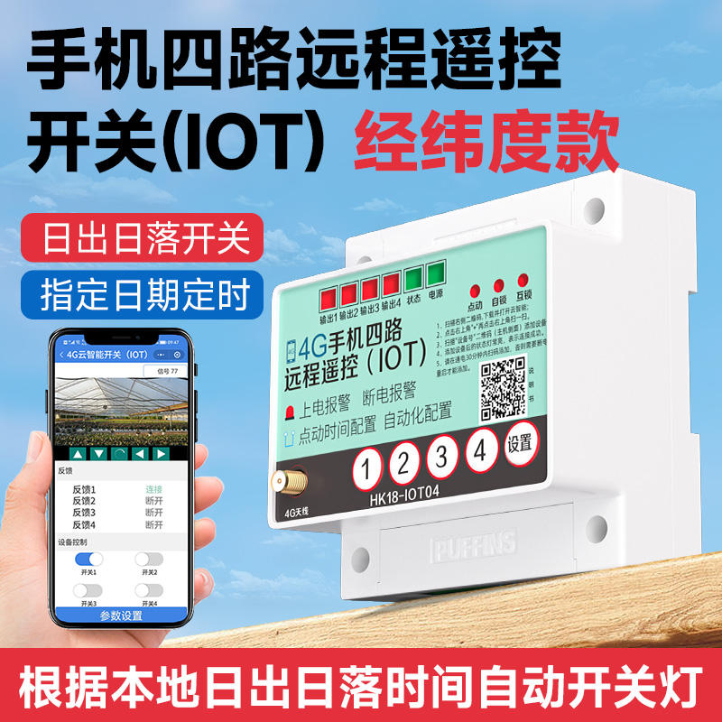 手机远程开关控制器无线遥控智能开关4g联通电信用户自带流量卡