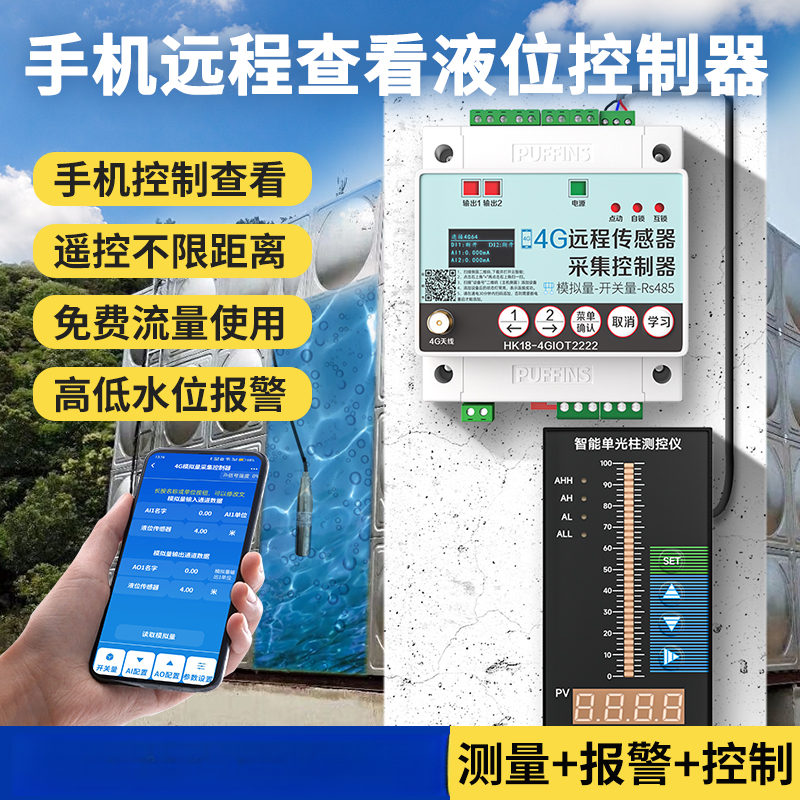 4G手机控制传感报警仪表无线水箱水位液位显示器消防远程水塔水池