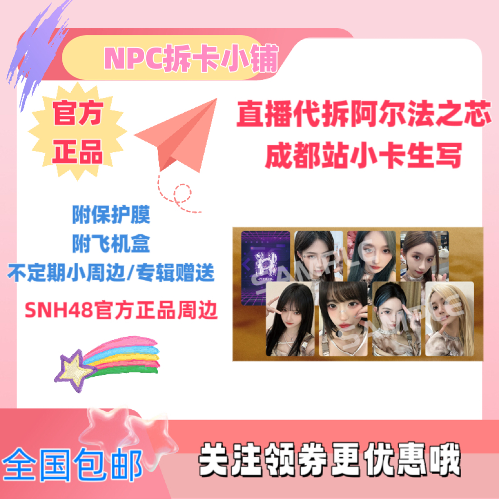 〖指定购买〗SNH48 TEAMHII《阿尔法之芯》成都小卡袁一琦王奕等
