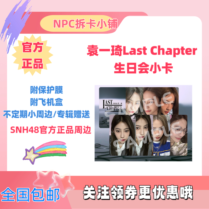 SNH48 袁一琦《Last Chapter》特别小卡