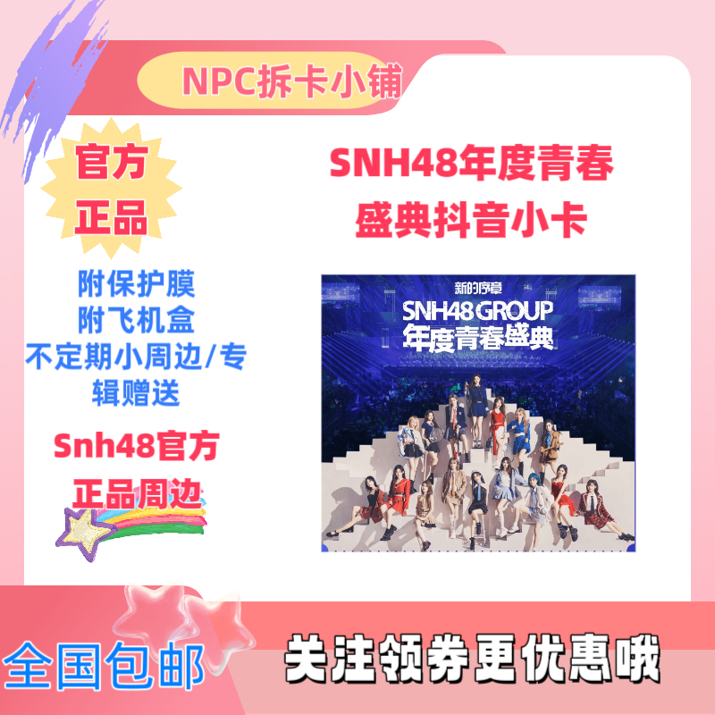 【直播代拆】SNH48 场限抖音小卡