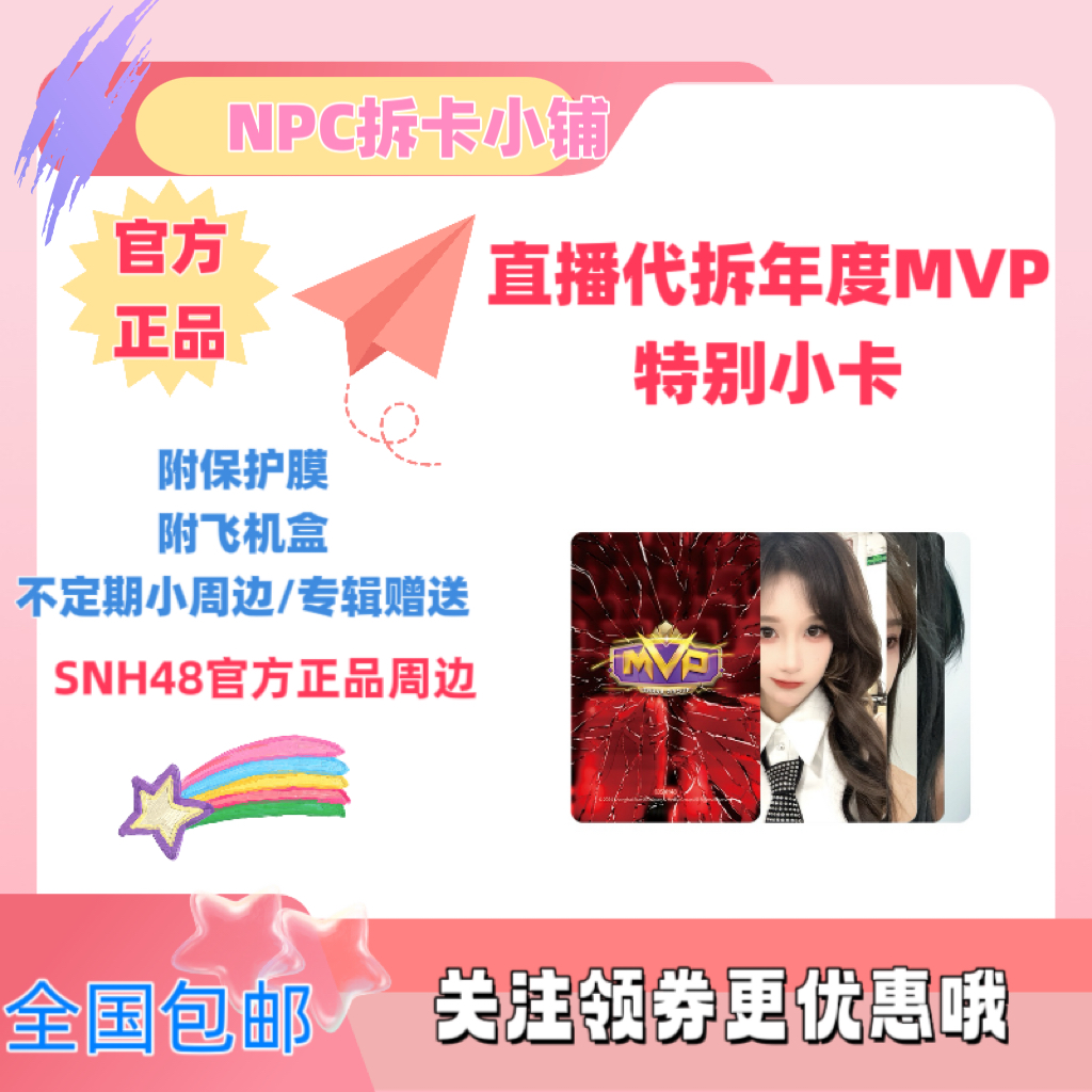 SNH48 2023年度MVP特别小卡