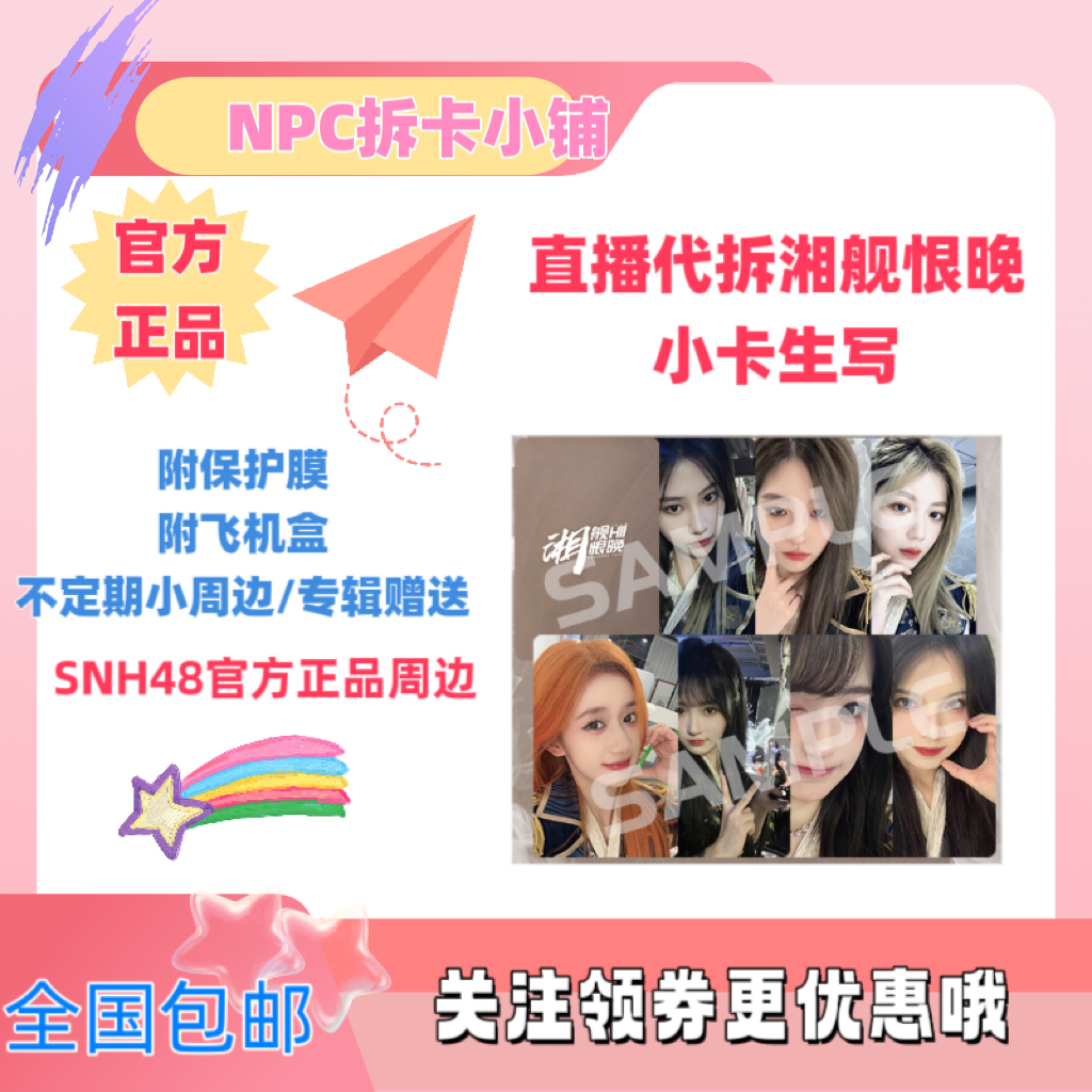 SNH48TEAM HII《湘舰恨晚》巡演小卡、生写袁一琦