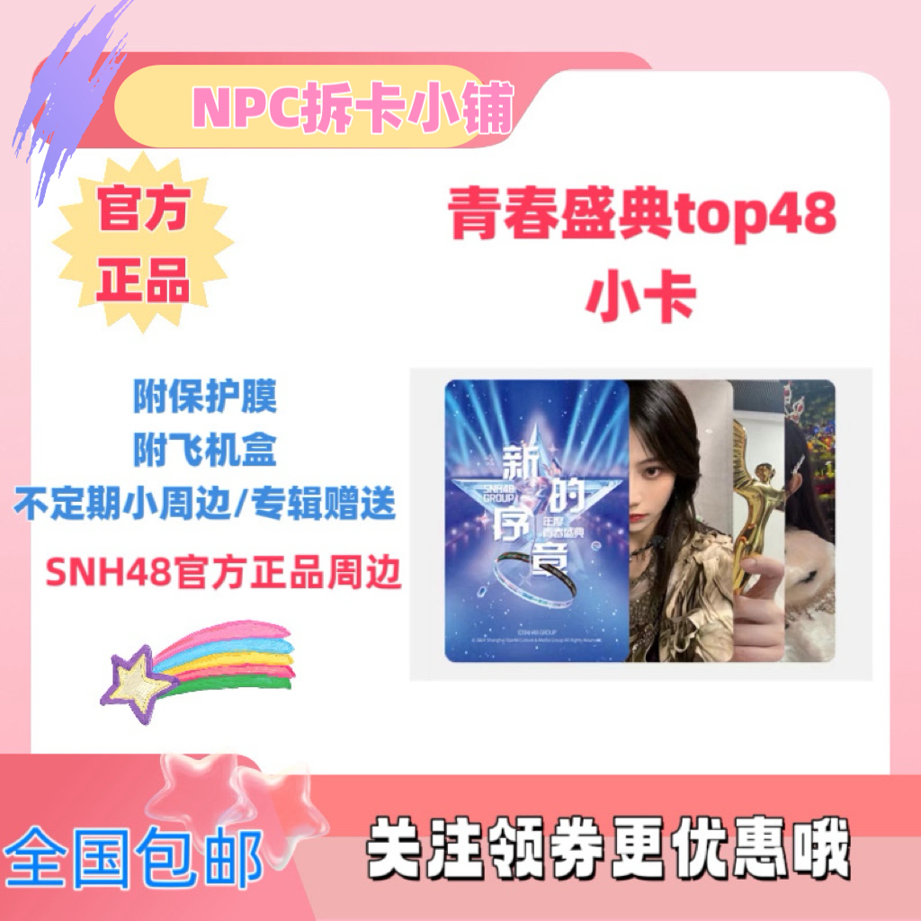 SNH48 TOP48青春盛典小卡 袁一琦王奕周诗雨等