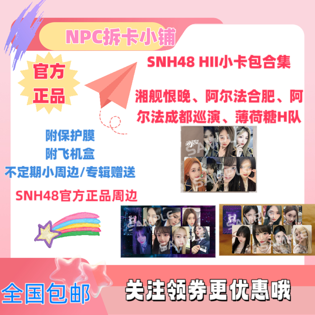 SNH48 HII队小卡包合集湘舰恨晚、阿尔法之芯、薄荷糖袁一琦王奕等