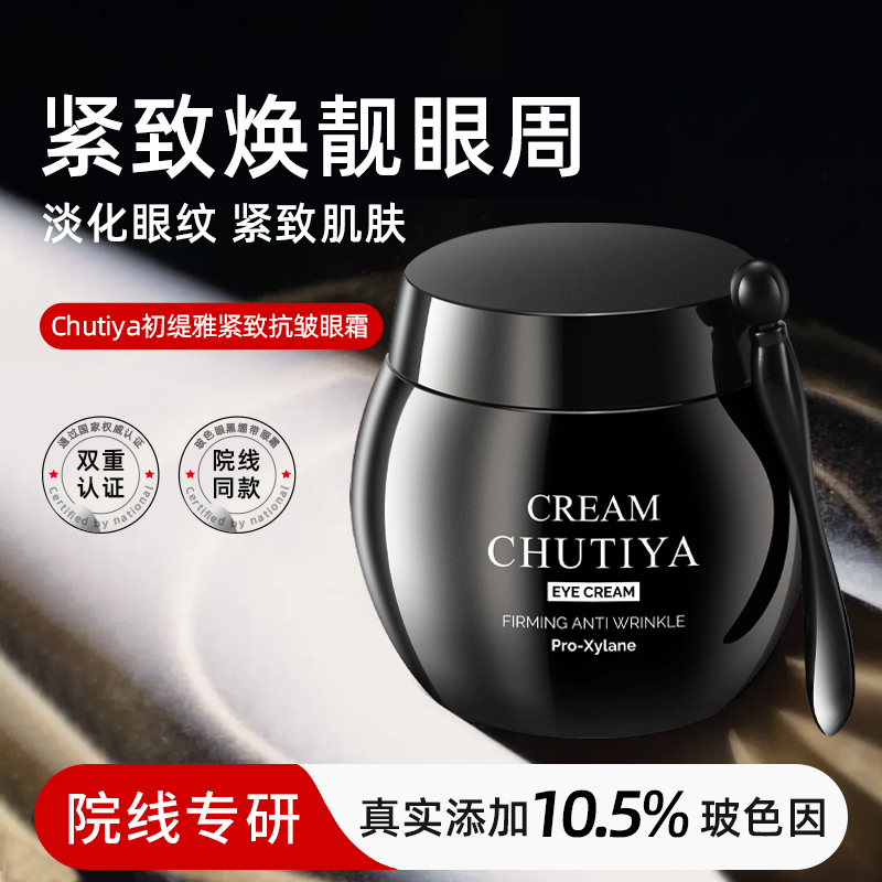 【玻色因眼霜】Chutiya初缇雅紧致抗皱眼霜 淡化眼纹抗初老 14356-