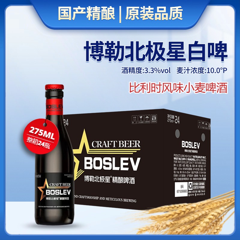 博勒北极星精酿啤酒275ml瓶装国产精酿比利时风味小麦白啤