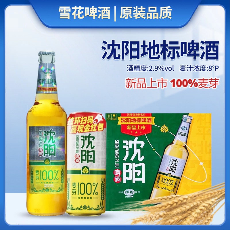 沈阳地标啤酒500ml瓶装雪/花啤酒新品上市拉格黄啤酒全麦芽酿造