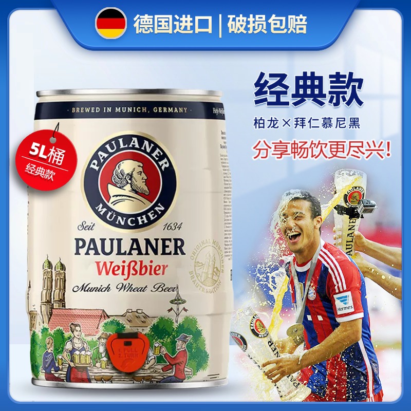 德国原装进口啤酒保拉纳/柏龙小麦啤酒5升桶装白啤大容量包邮