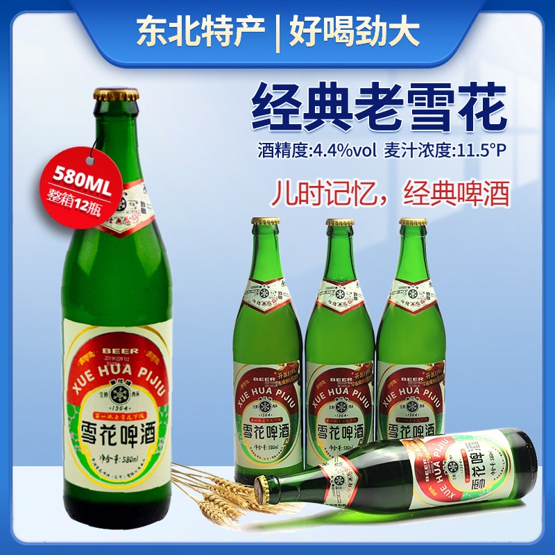 东北特产老雪花啤酒11.5度经典老雪580ml瓶装包邮闷倒驴啤酒